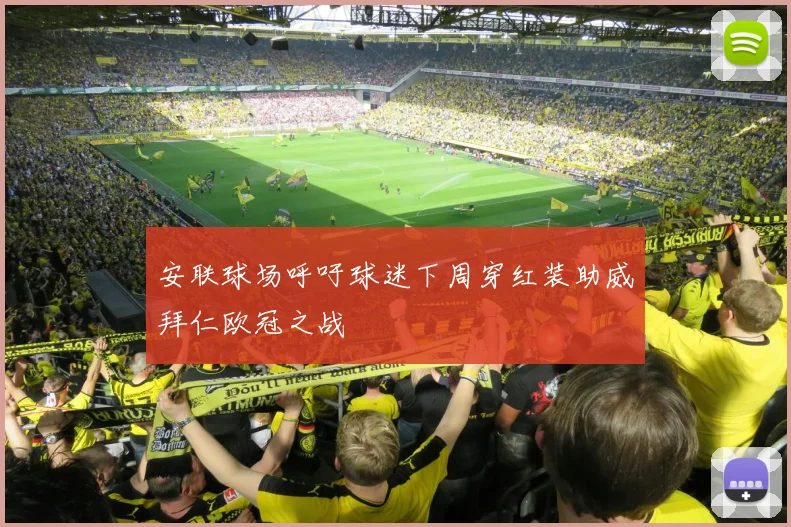 安联球场呼吁球迷下周穿红装助威拜仁欧冠之战
