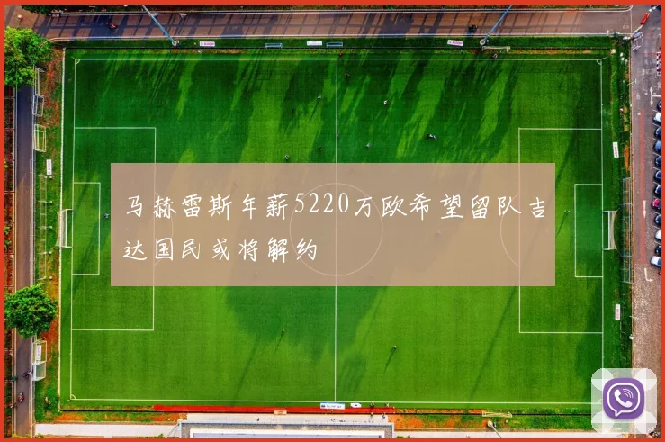 马赫雷斯年薪5220万欧希望留队吉达国民或将解约