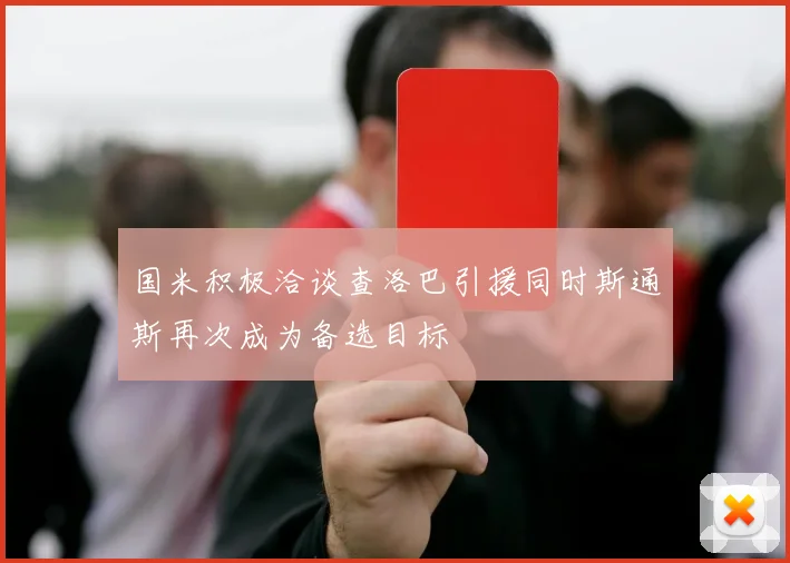 国米积极洽谈查洛巴引援同时斯通斯再次成为备选目标