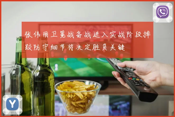张伟丽卫冕战备战进入实战阶段摔跤防守细节将决定胜负关键
