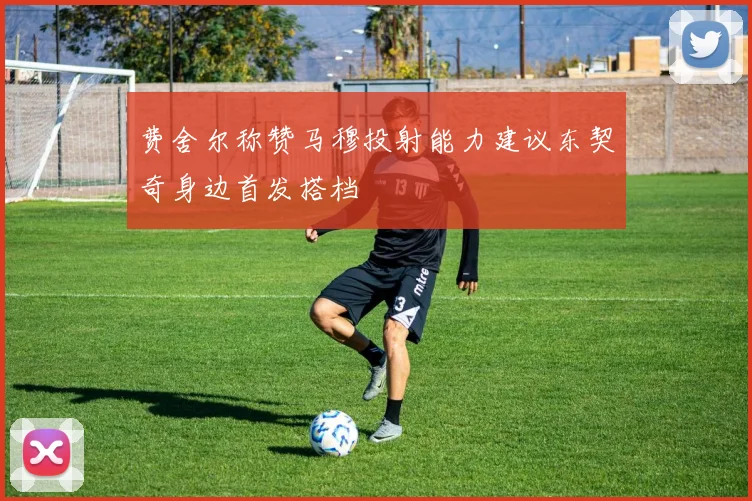 费舍尔称赞马穆投射能力建议东契奇身边首发搭档